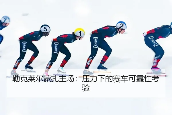lei-ke-lai-er-meng-zha-zhu-chang-ya-li-xia-de-sai-che-ke-kao-xing-kao-yan-2-176.jpg