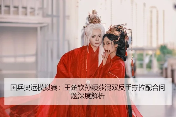 guo-ping-ao-yun-mo-ni-sai-wang-chu-qin-sun-ying-sha-hun-shuang-fan-shou-ning-la-pei-he-wen-ti-shen-du-jie-xi-2-182.jpg