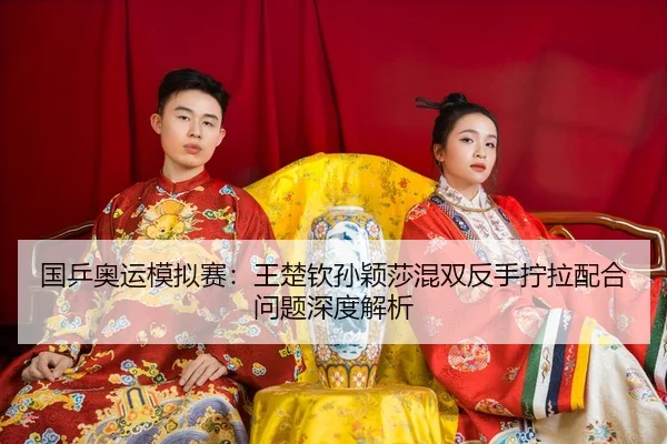 guo-ping-ao-yun-mo-ni-sai-wang-chu-qin-sun-ying-sha-hun-shuang-fan-shou-ning-la-pei-he-wen-ti-shen-du-jie-xi-3-567.jpg