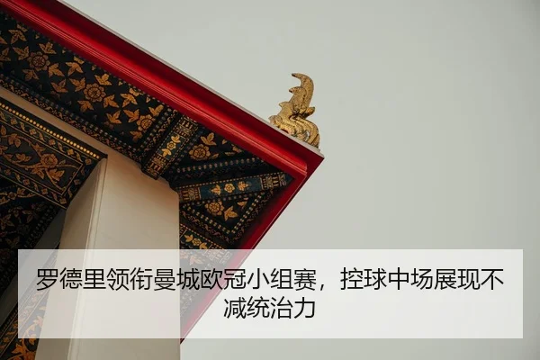 luo-de-li-ling-xian-man-cheng-ou-guan-xiao-zu-sai-kong-qiu-zhong-chang-zhan-xian-bu-jian-tong-zhi-li-2-728.jpg