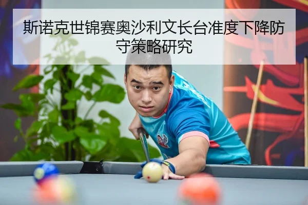 斯诺克世锦赛奥沙利文长台准度下降防守策略研究