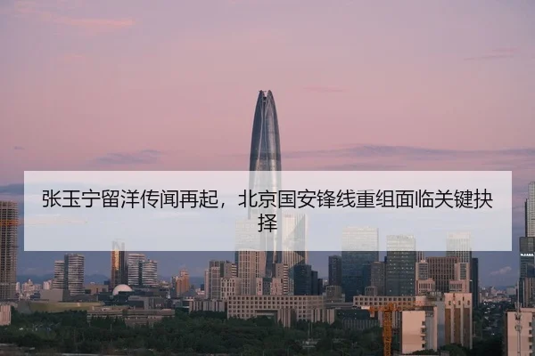 zhang-yu-ning-liu-yang-chuan-wen-zai-qi-bei-jing-guo-an-feng-xian-chong-zu-mian-lin-guan-jian-jue-ze-3-308.jpg