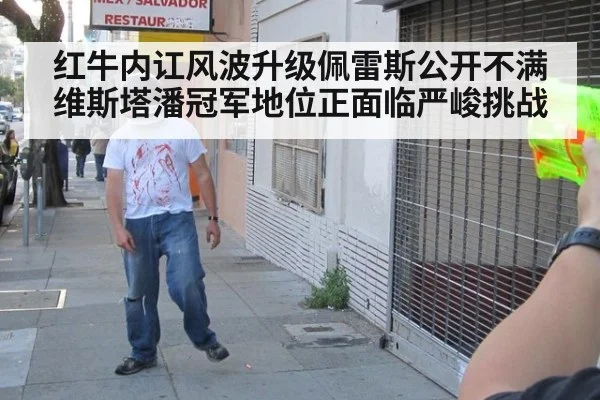 红牛内讧风波升级佩雷斯公开不满维斯塔潘冠军地位正面临严峻挑战
