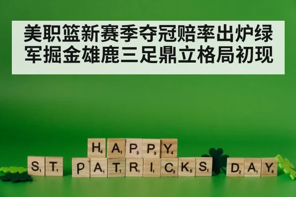 美职篮新赛季夺冠赔率出炉绿军掘金雄鹿三足鼎立格局初现