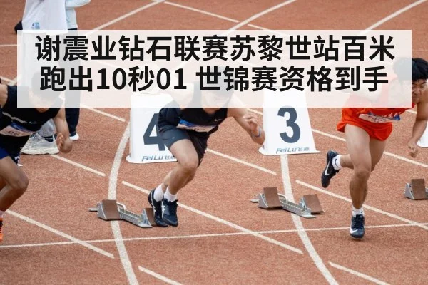 谢震业钻石联赛苏黎世站百米跑出10秒01 世锦赛资格到手