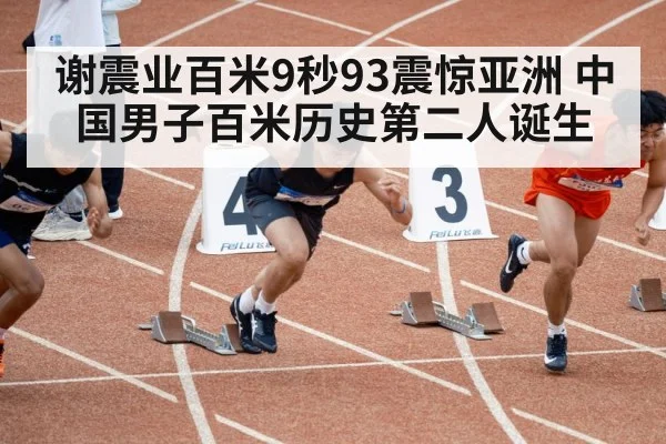 谢震业百米9秒93震惊亚洲 中国男子百米历史第二人诞生