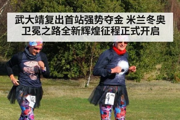 武大靖复出首站强势夺金 米兰冬奥卫冕之路全新辉煌征程正式开启