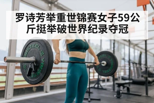罗诗芳举重世锦赛女子59公斤挺举破世界纪录夺冠