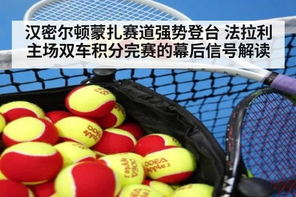 汉密尔顿蒙扎赛道强势登台 法拉利主场双车积分完赛的幕后信号解读