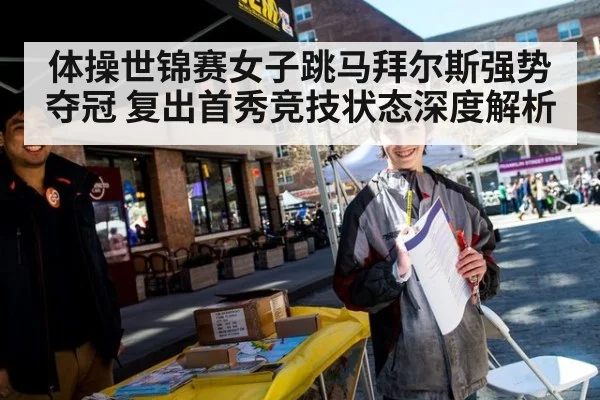 体操世锦赛女子跳马拜尔斯强势夺冠 复出首秀竞技状态深度解析