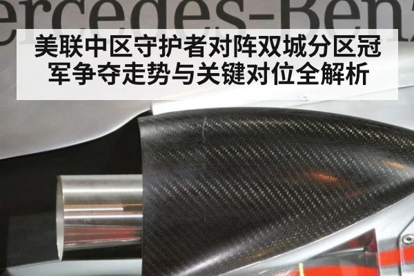 美联中区守护者对阵双城分区冠军争夺走势与关键对位全解析